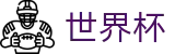 国际足联世界杯（中国）官方买球大厅 · 世界杯APP下载